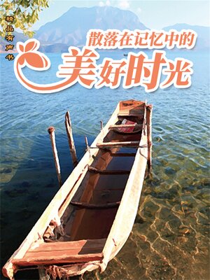 cover image of 散落在记忆中的美好时光